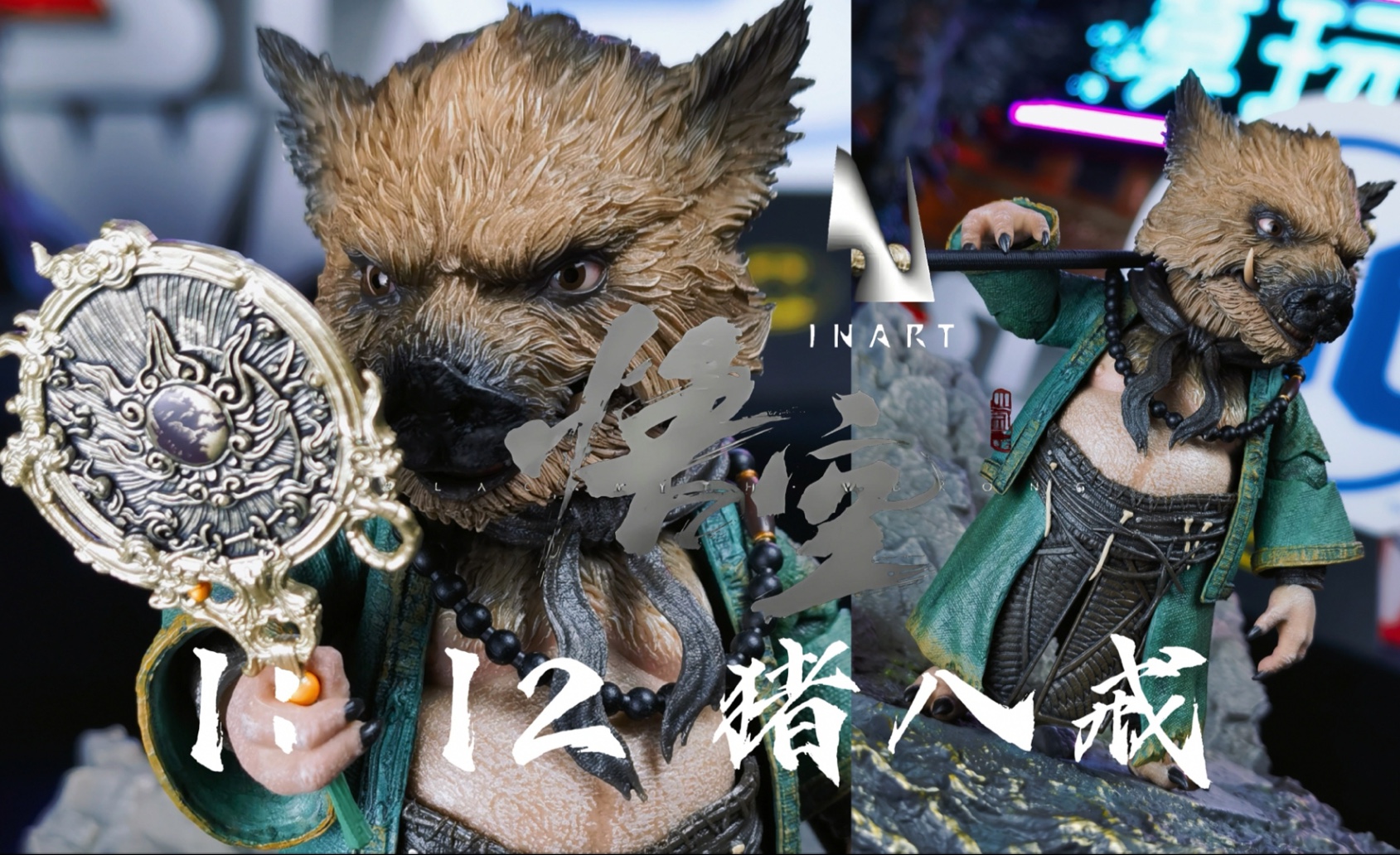 【大货测评】Inart黑神话悟空1/12猪八戒