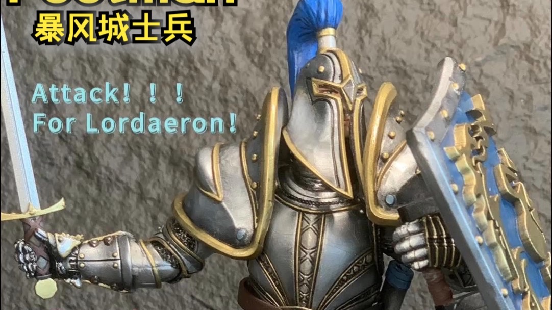 挑战！最帅7寸魔兽可动Footman自D分享，暴风城士兵许愿%30年魔兽