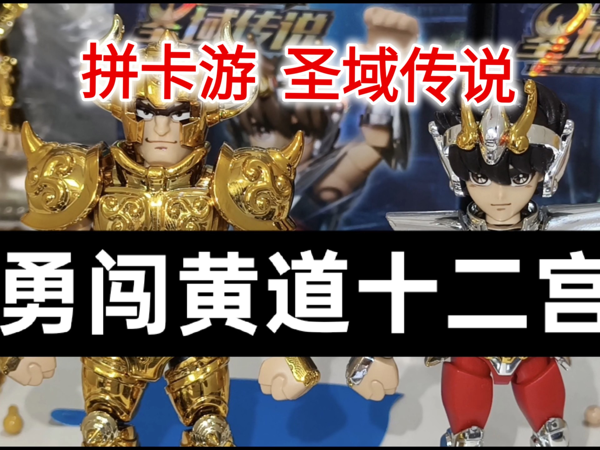 拼卡游圣域传说  勇闯黄道十二宫