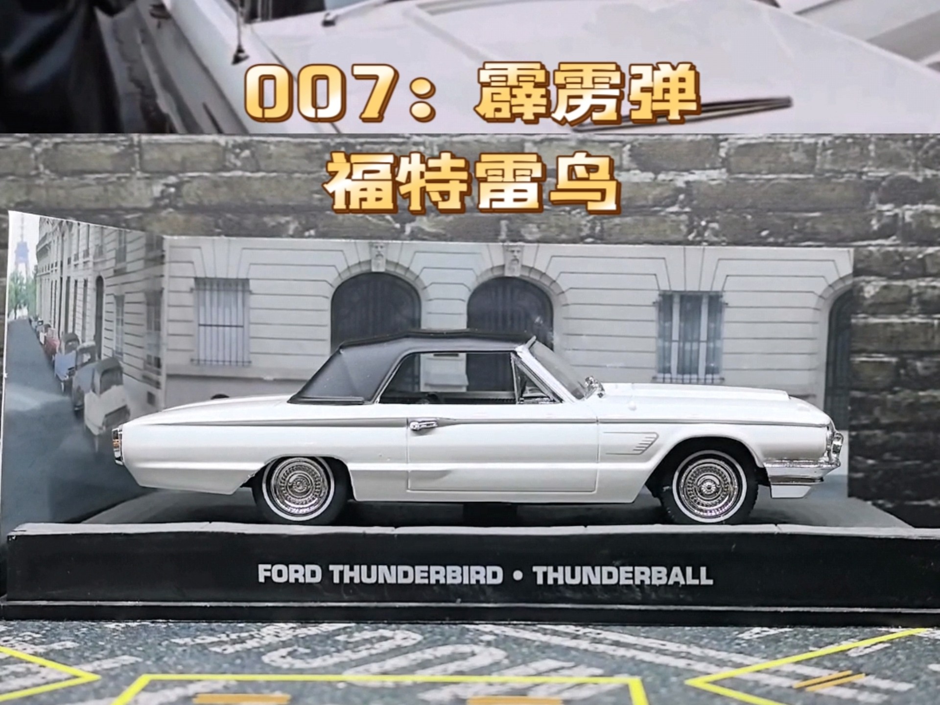 《007：霹雳弹》里的福特雷鸟合金车模，比例1：43