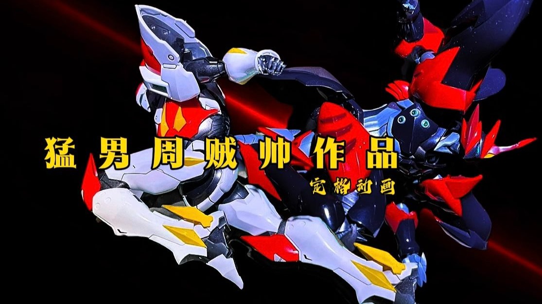 独家猛男周贼帅作品-宇宙骑士定格动画【宿命双雄对决】