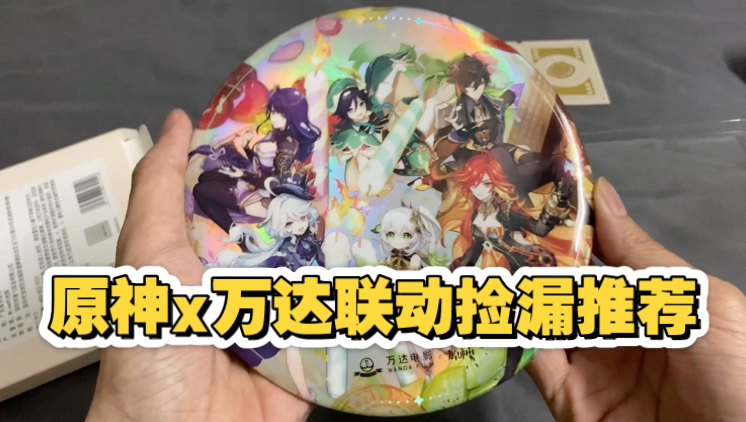 【捡漏推荐】原神x万达影城联动泡面吧唧镭射票展示