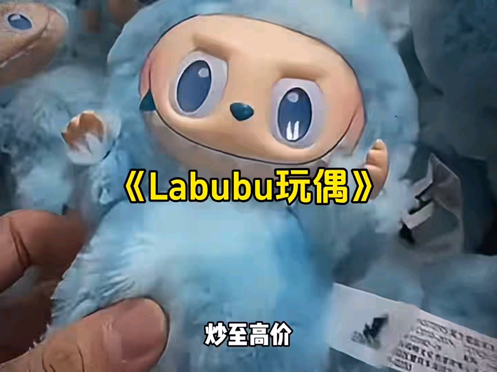 从暴力熊到冰墩墩,再到现在的Labubu,会只是昙花一现吗?