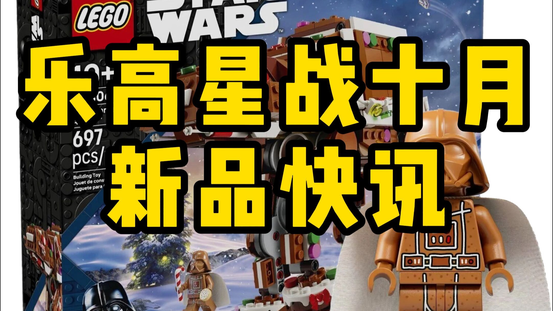 乐高星战十月新品快讯