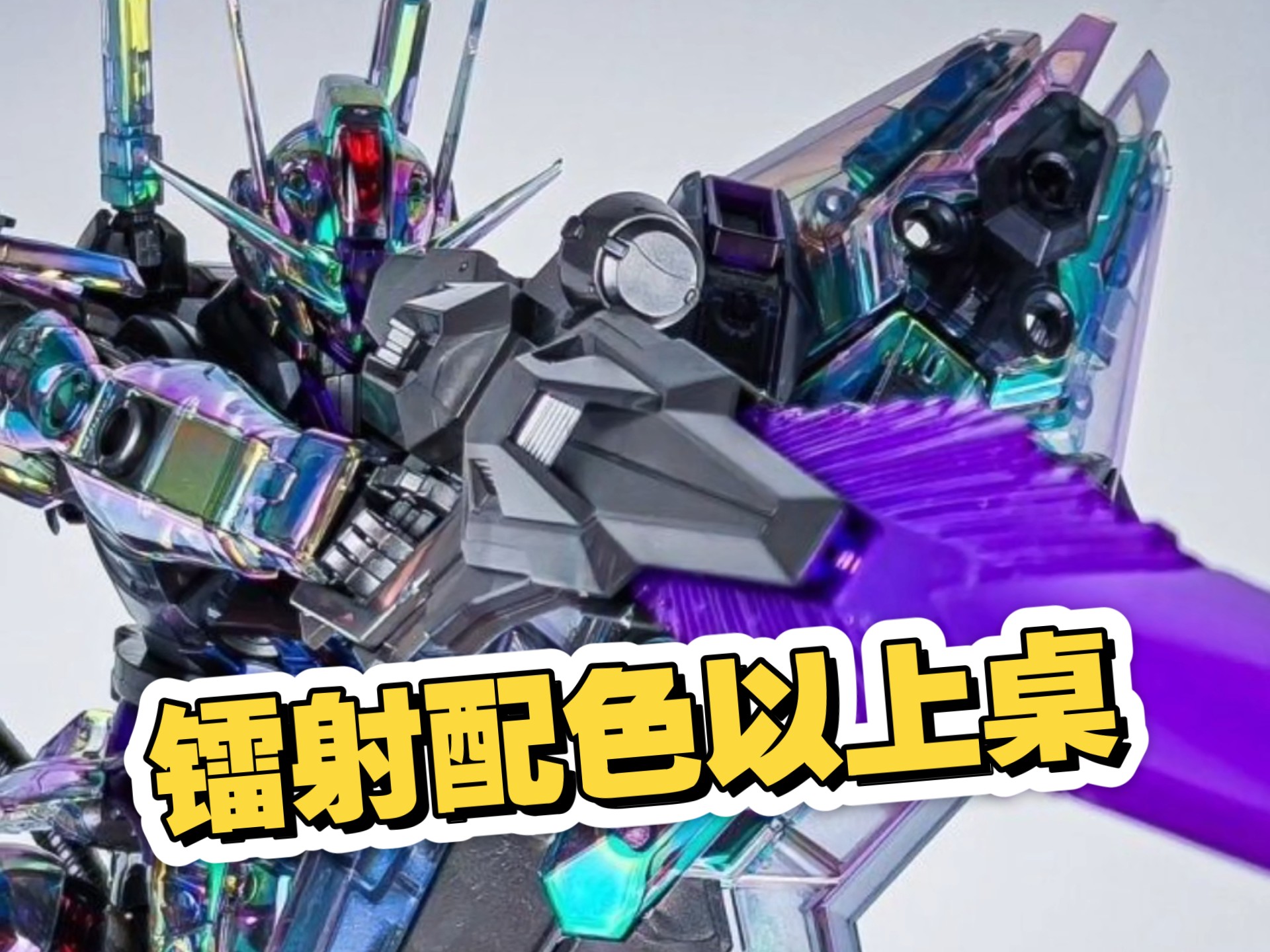 昆仑带来镭射配色风灵高达，兄弟们冲不冲