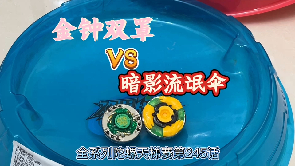 全系列陀螺天梯赛第245话：金钟双罩大蓝盘再战暗影流氓伞