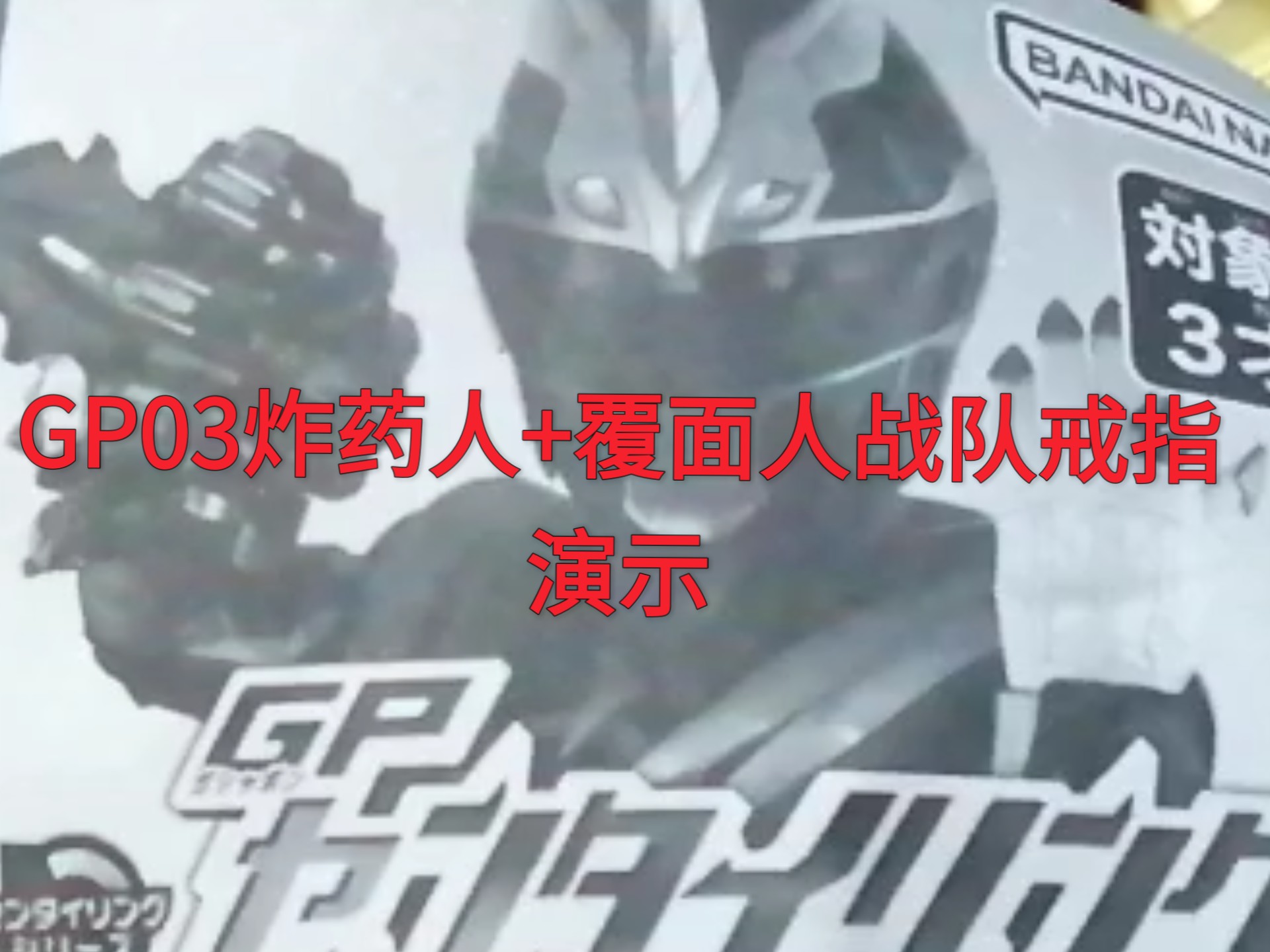 （然某人の无声演示）头号战队豪兽者 GP03炸药人+覆面人战队戒指