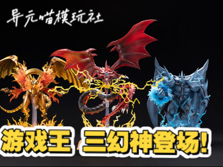 游戏王 三幻神 手办 新品资讯