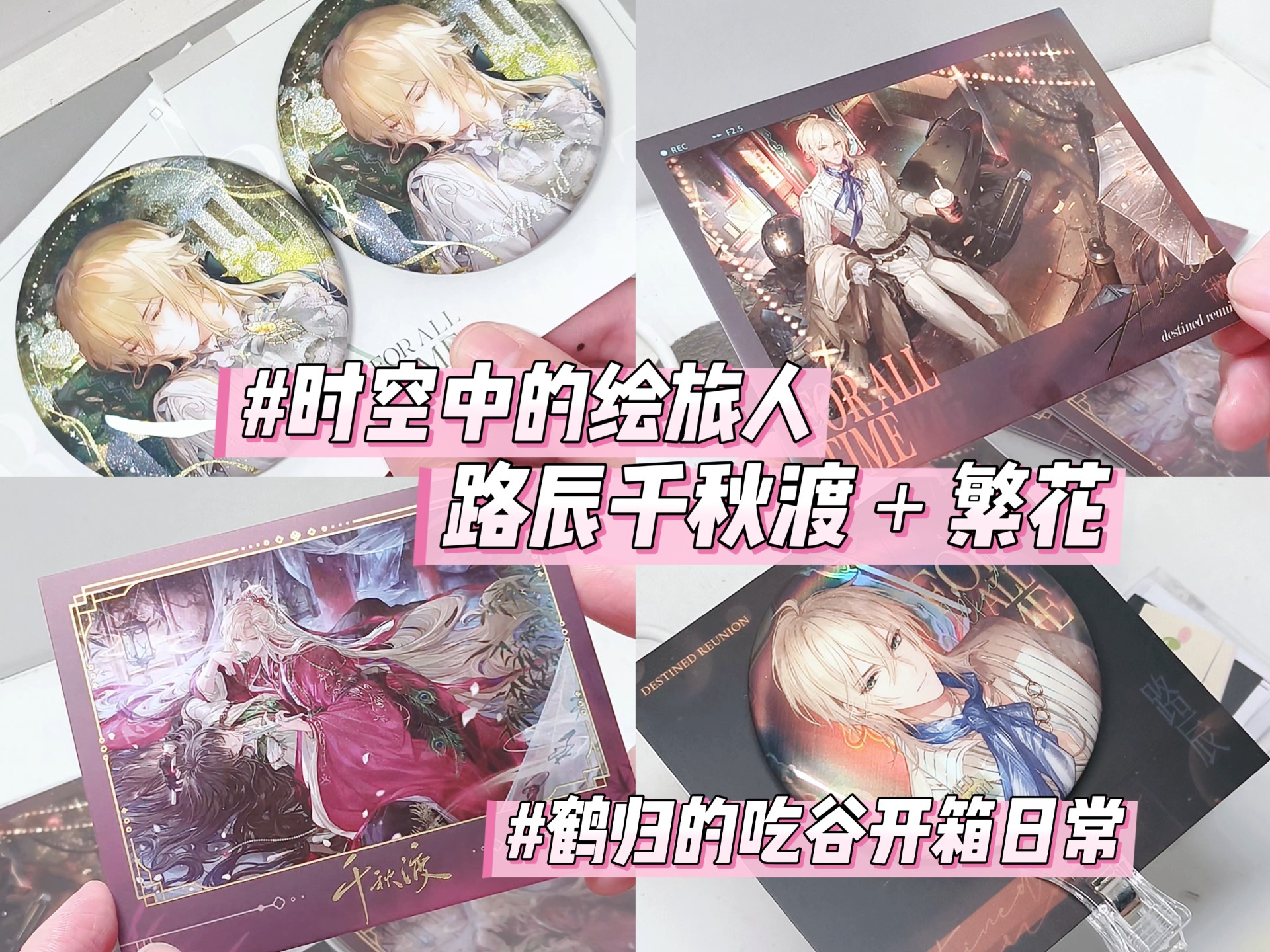 【鹤归的吃谷开箱日常】时空中的绘旅人路辰繁花＋千秋渡