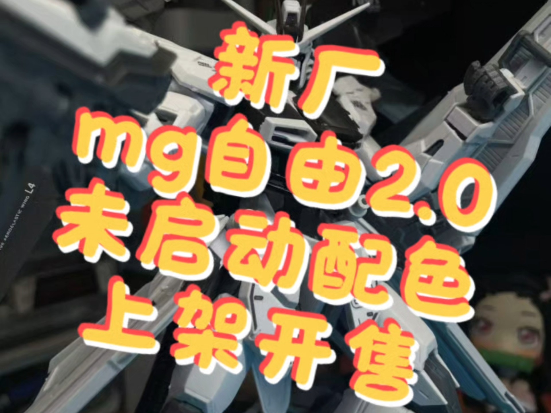 你又是谁的部将？新厂mg自由2.0未启动配色上架开售！