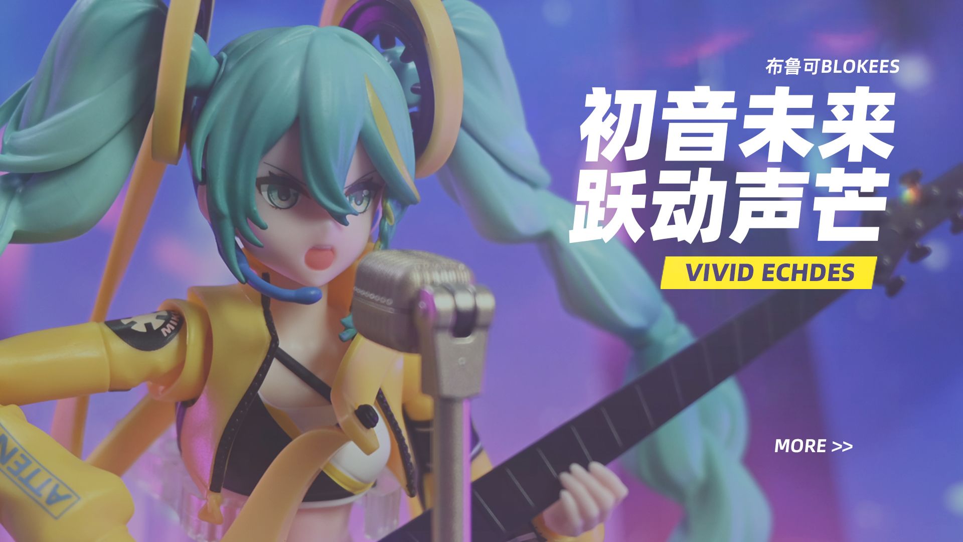 【KD模玩】布鲁可 积木人 奇迹版 初音未来 跃动声芒 拼装 可