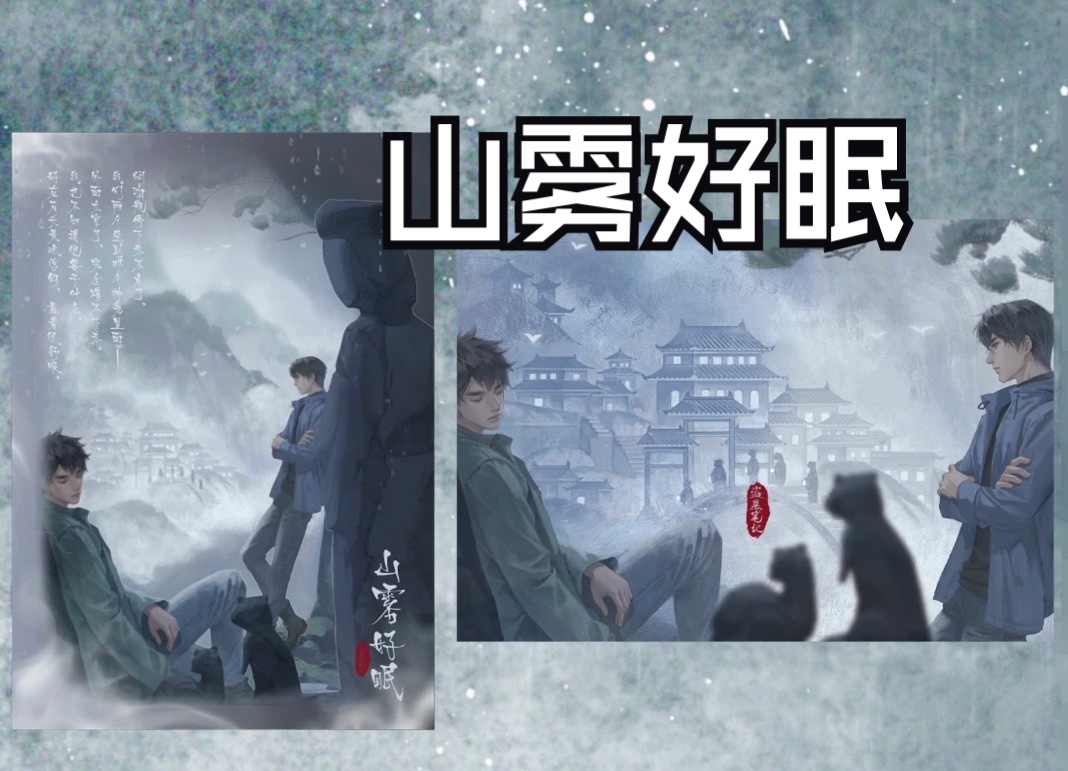 盗墓笔记新年谷 【山雾好眠】