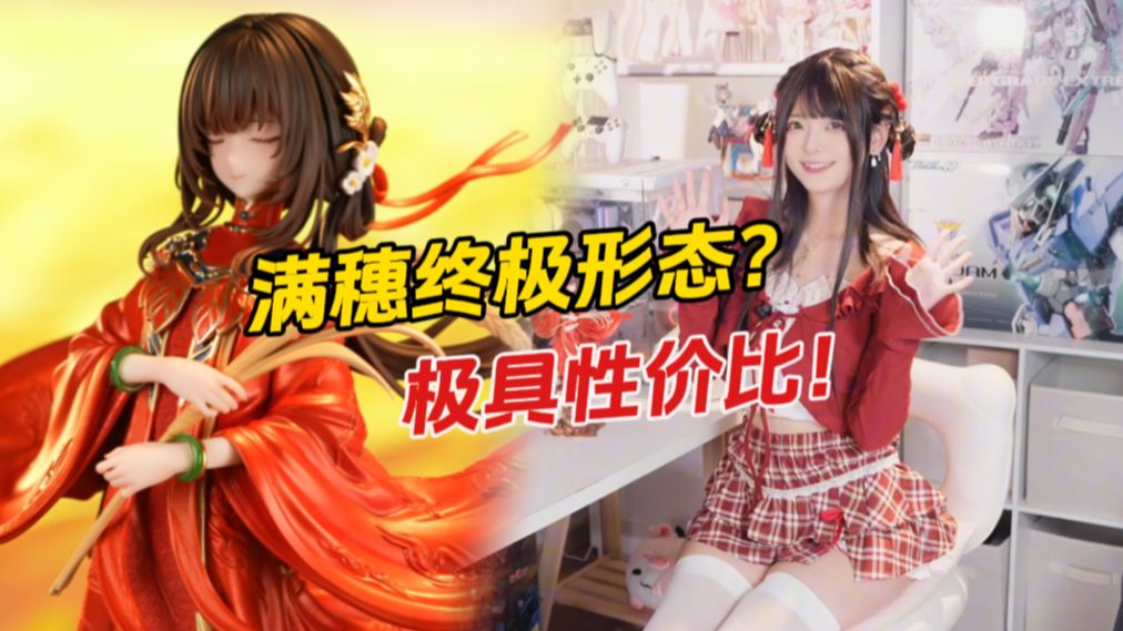 这么大比例的手办只需要399？当满穗穿上红妆…你会喜欢这样的