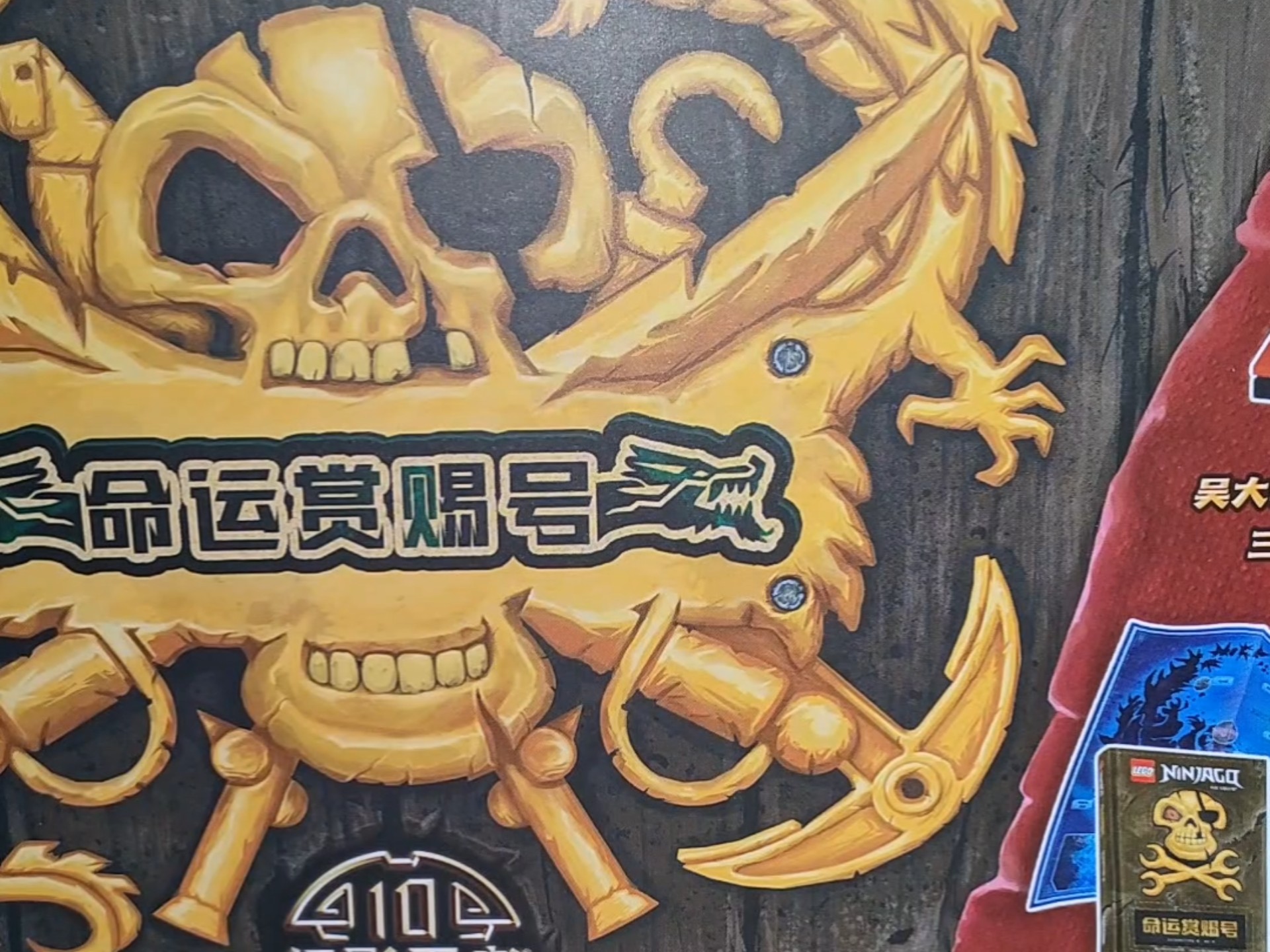 乐高幻影忍者十周年索多船长的日志