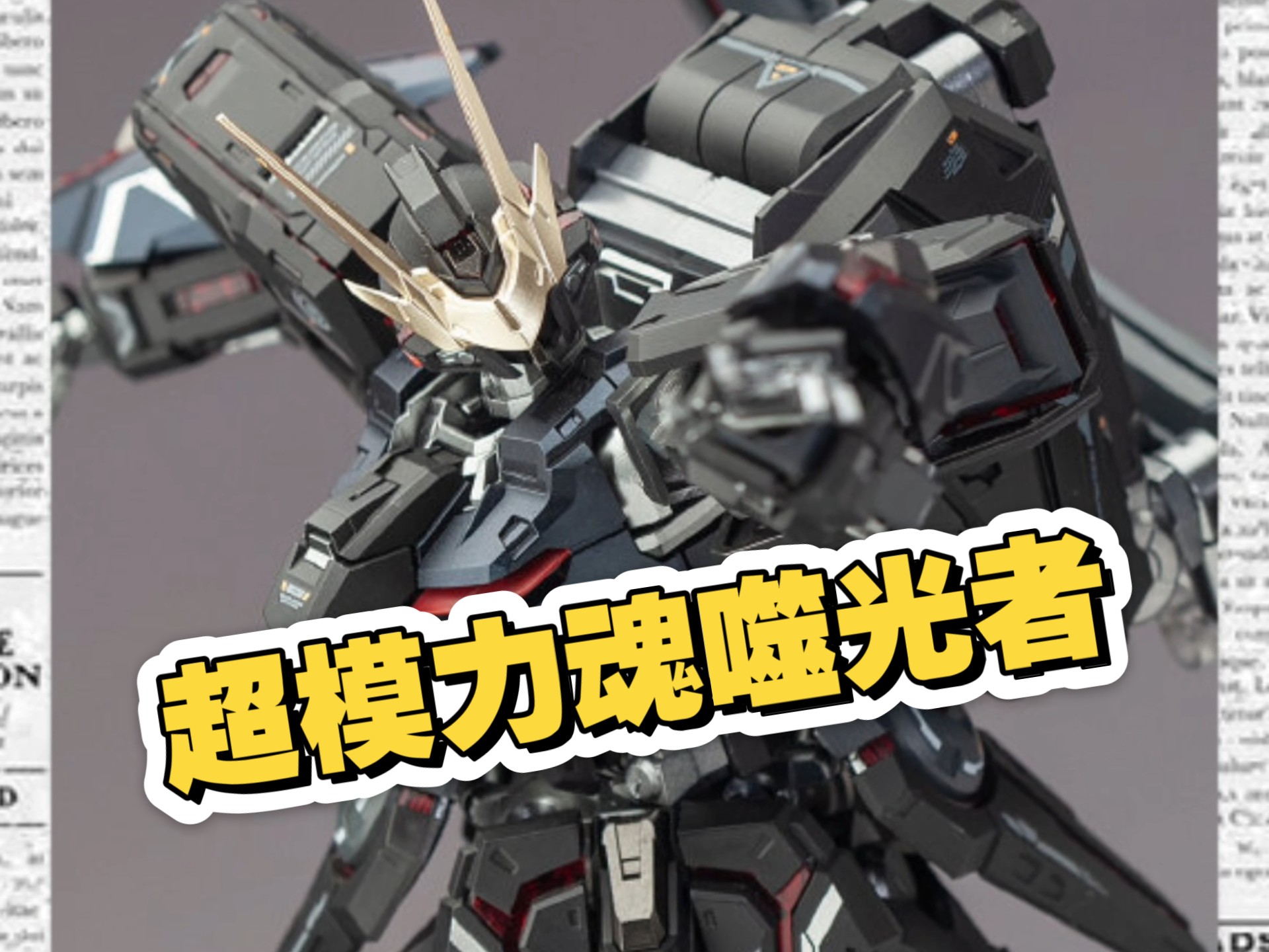 超模力魂带来噬光者全涂装，带替换刻痕