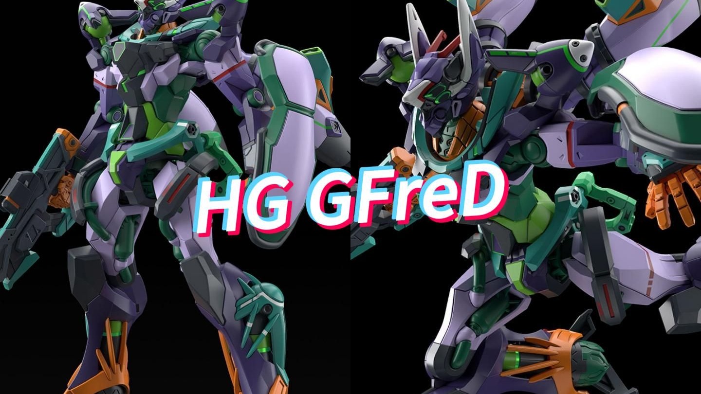 HG GFreD，2025年8月发售，2300日元不含税