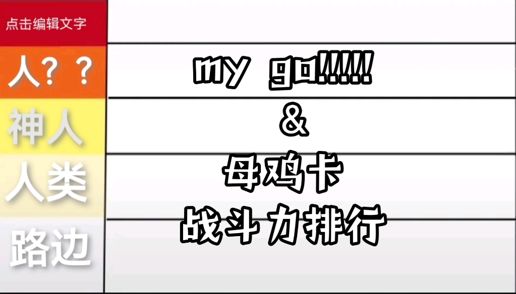 my go!!!!!&母鸡卡强度排行
