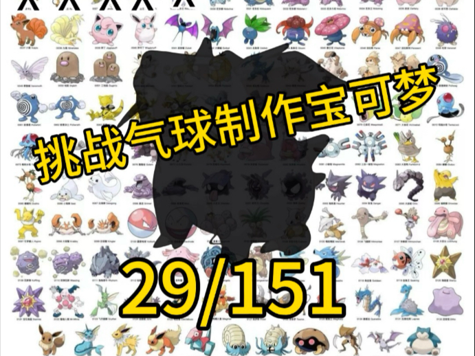 挑战用气球制作宝可梦029 - 尼多兰 Nidoran ♀