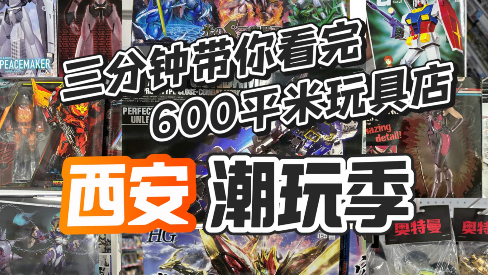 【秉贵的奇怪探店】3分钟带你逛完600平米的玩具店 西安 潮玩