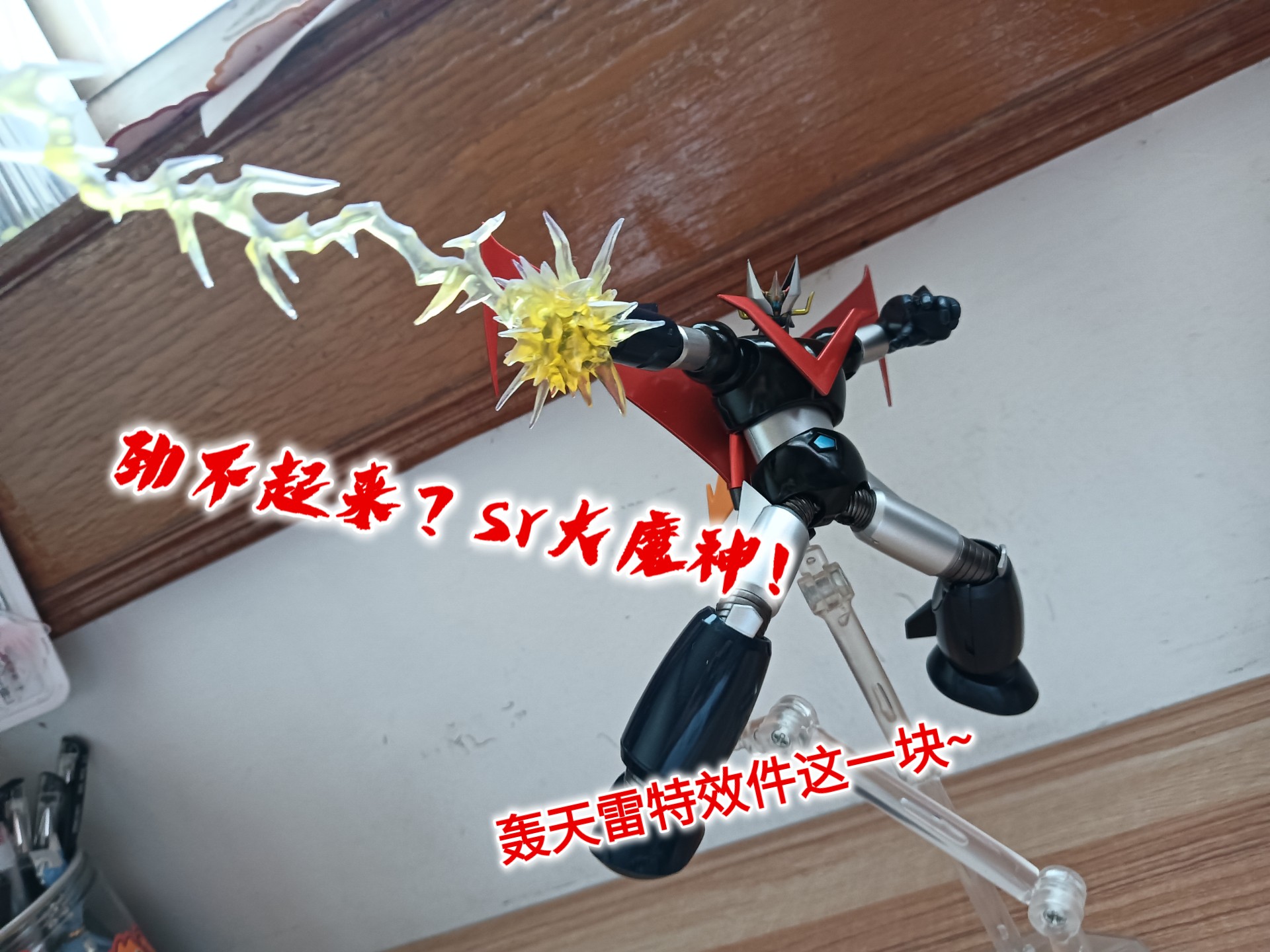 [简单分享]轰天雷特效件这一块，吃瘪专家这一块~sr大魔神！