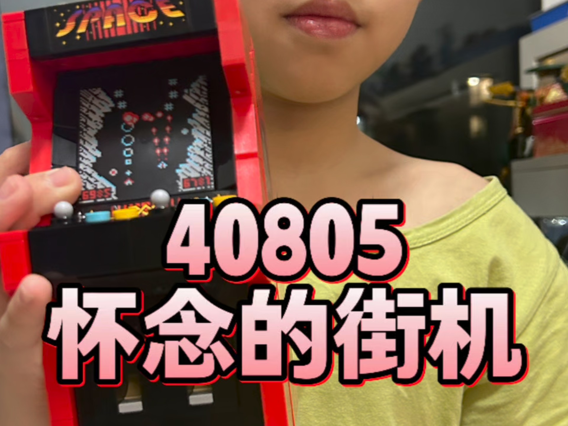 乐高小达人胡椒粉讲乐高40805怀念的街机