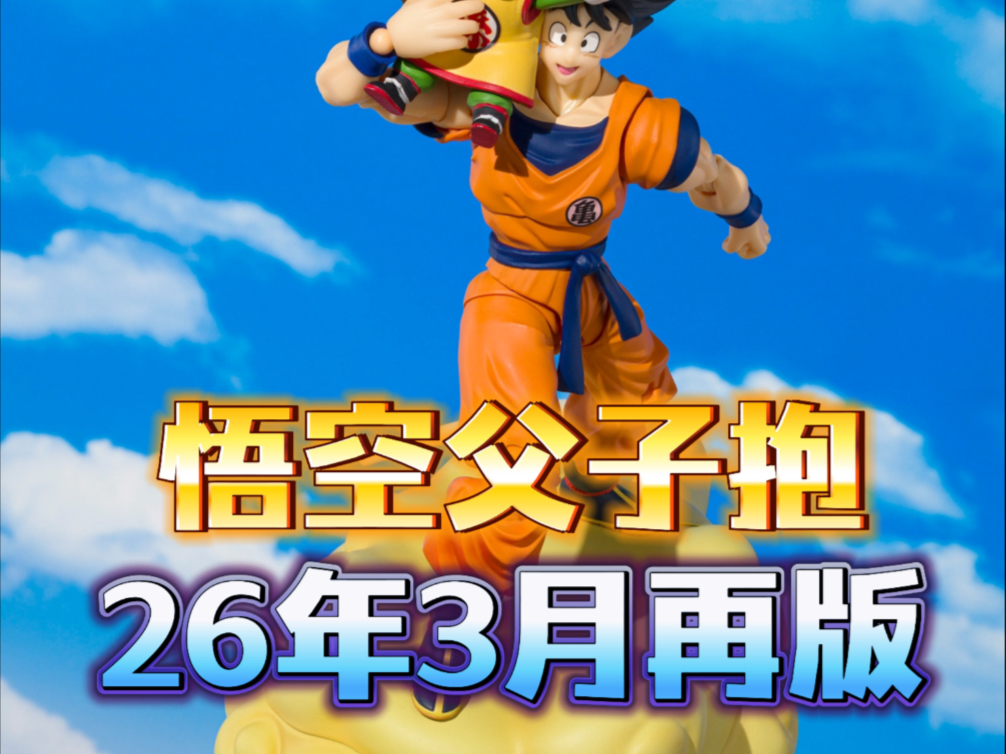新品快讯-SHF龙珠悟空父子抱明年3月再版