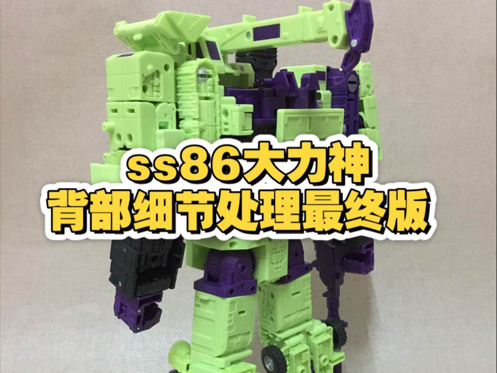 ss86大力神背部细节处理最终版