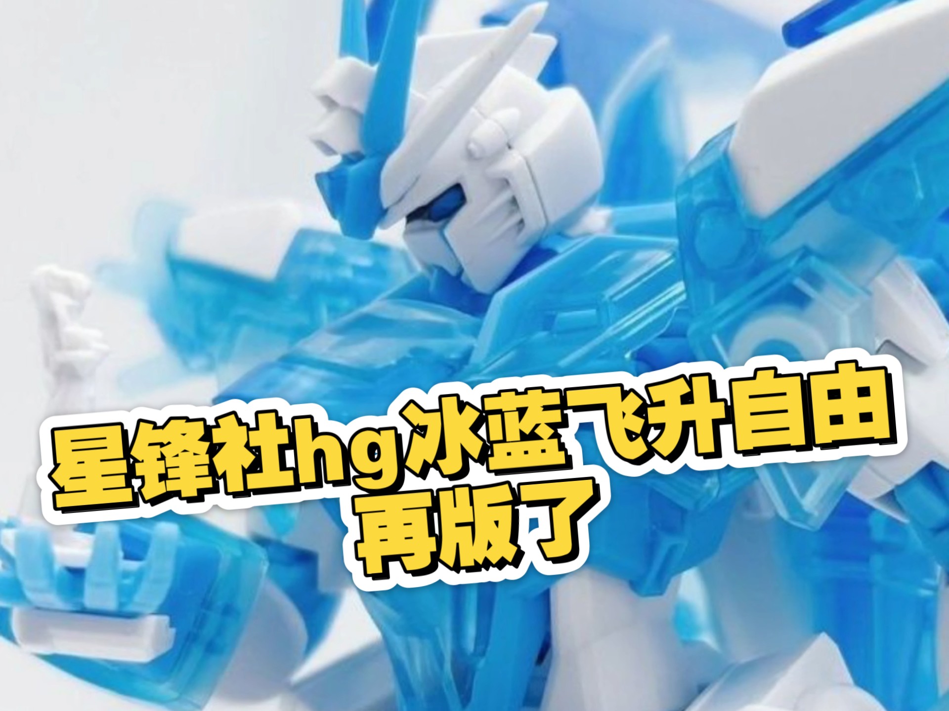 星锋社hg冰蓝飞升自由28.8以上桌兄弟们冲不冲？