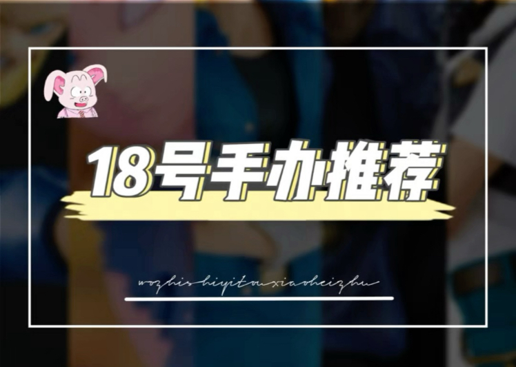 人造人18号的手办推荐