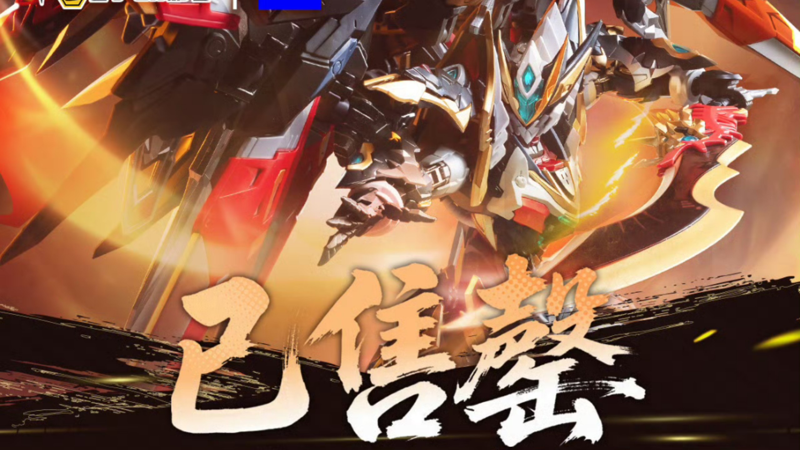 【模型资讯】摩动核干将 x11线下门店均已售罄！官方发文通知各