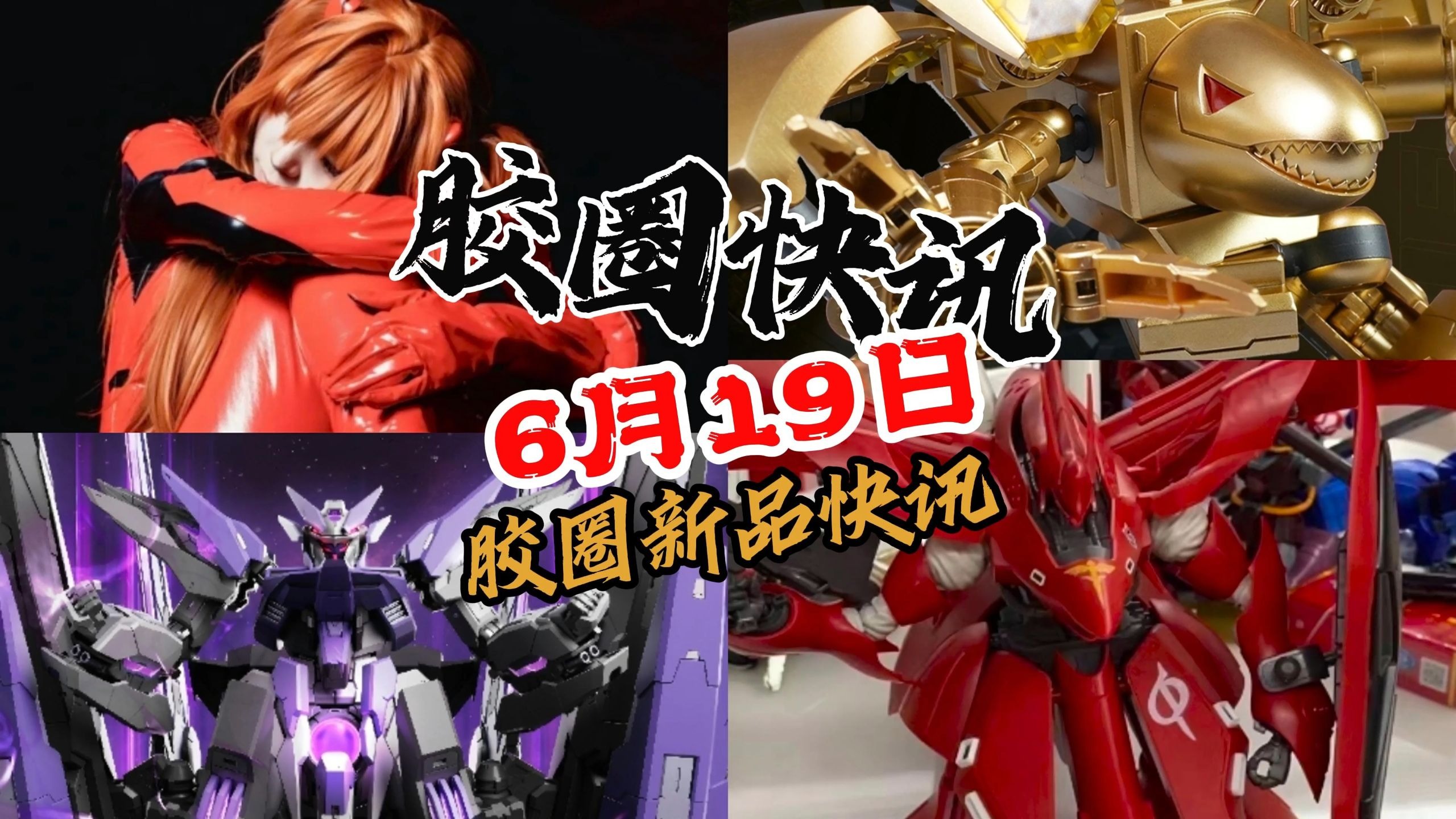 【6月19日胶圈快讯】