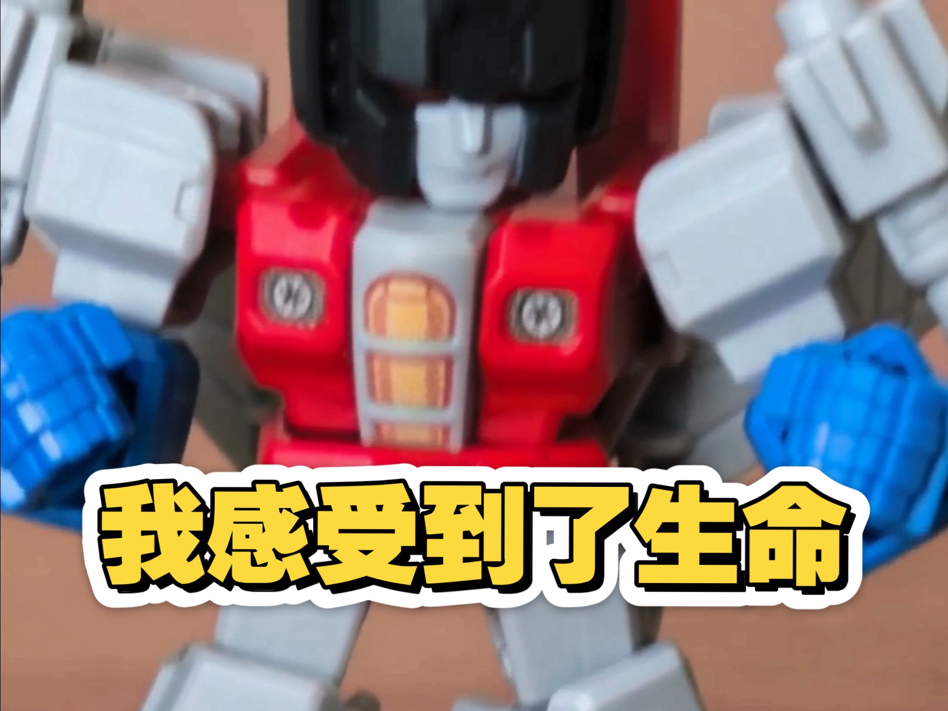 我感受到了生命！