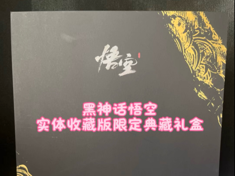 今日开箱，黑神话悟空实体收藏版限定典藏礼盒。