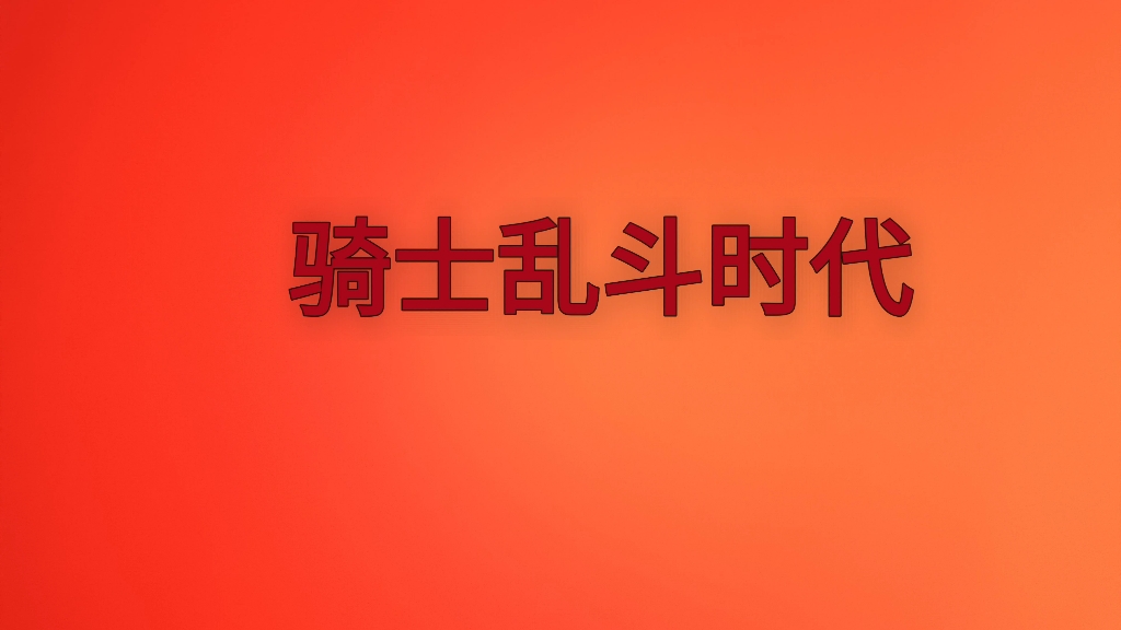 （骑士乱斗时代）第1期：创骑篇