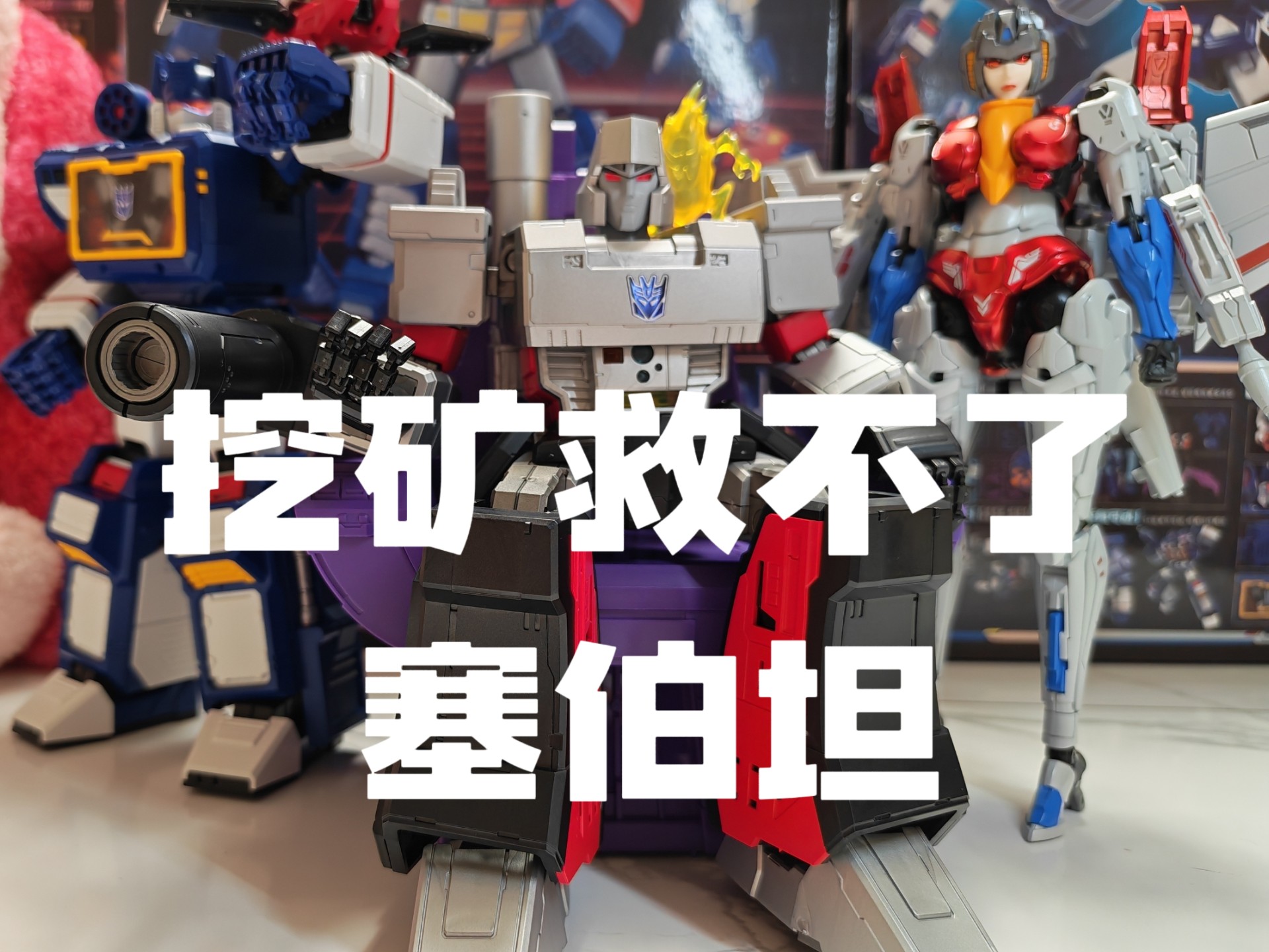 （布鲁可传奇版 威震天）测评，求点赞！关注！收藏！，小伙伴们的支持就是