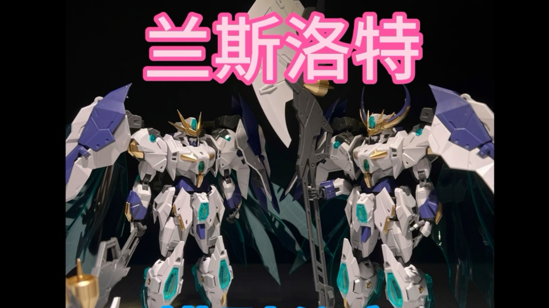 snaa兰斯洛特模型分享