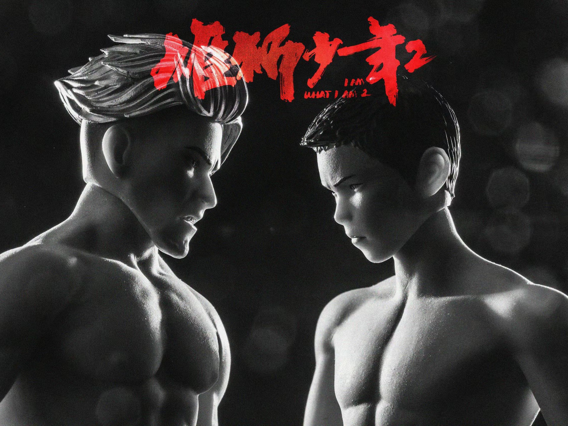 雄狮少年2 刘家娟 肖张扬 官方硅胶兵人 摄影