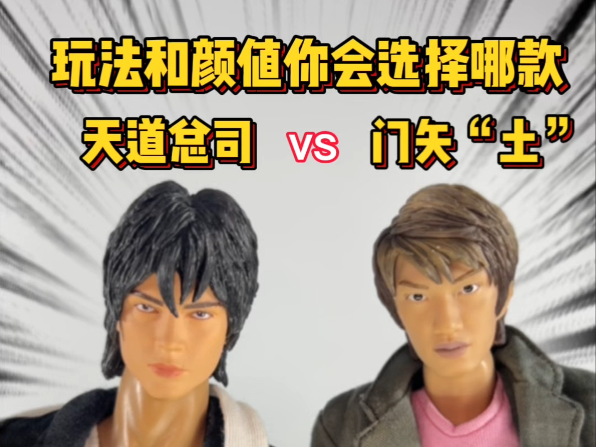 2010年经典老物天道总司rah！？你帅的有点过分了！？ #小枫的玩具分