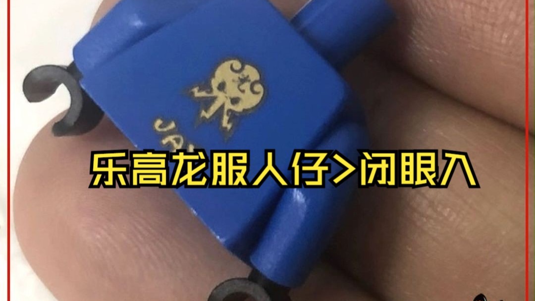 乐高龙服潜力人仔好品u003E闭眼入攻略
