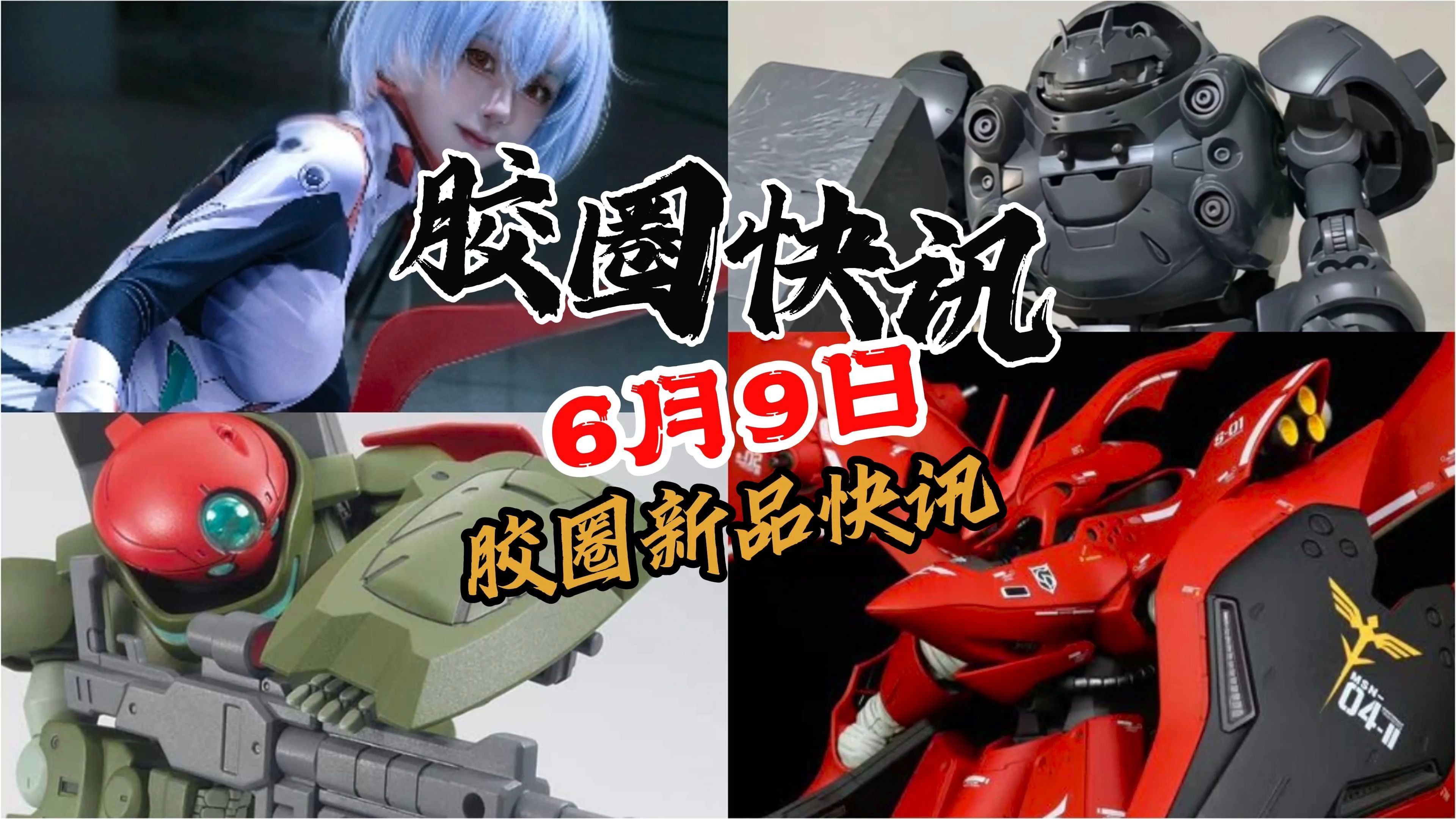 【6月9日胶圈快讯】