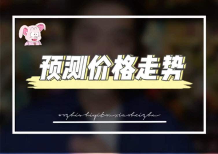 预测手办价格走势？