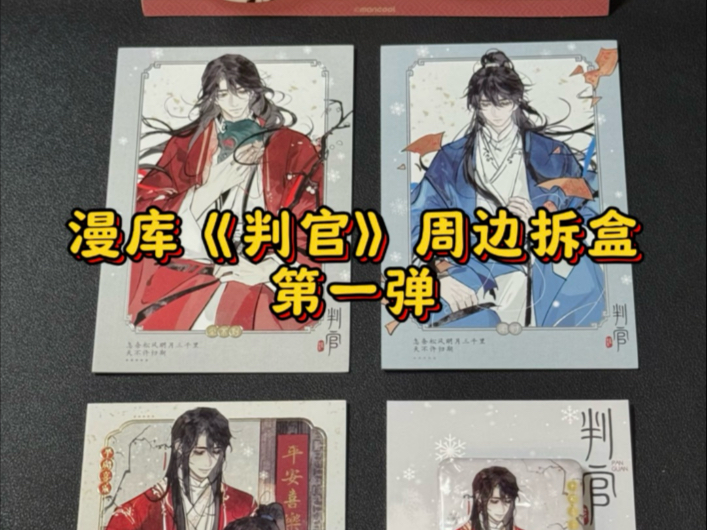 漫库《判官》周边拆盒 第一弹