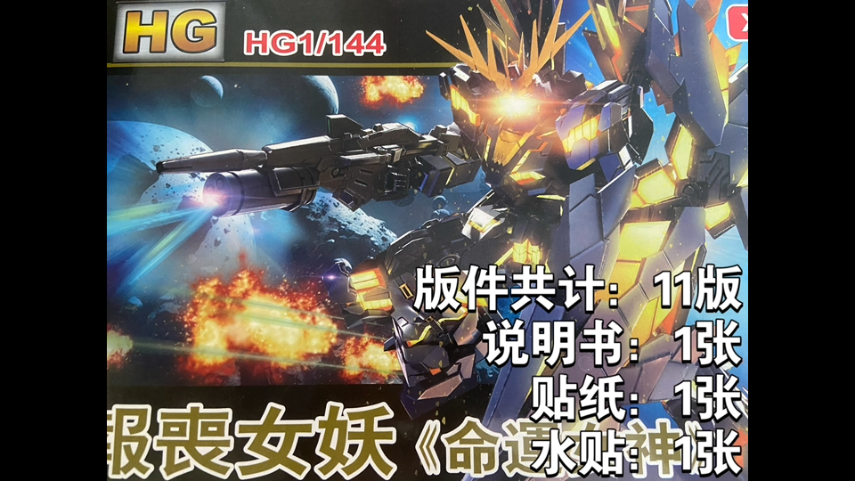 星动 HG 1/144 独角兽高达二号机 报丧女妖 命运女神 黑紫版 