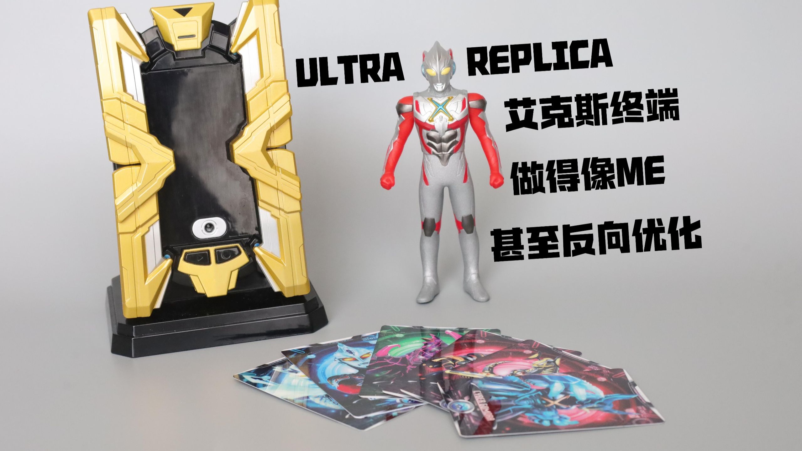 你这UR有问题啊  UltraRplica 艾克斯终端 艾克斯奥特曼UR变