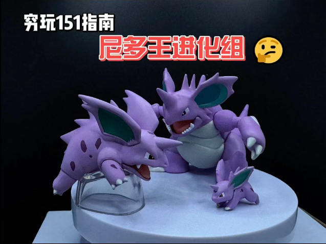 想把霸气的尼多王收入宝可梦收藏柜，又不想为价格纠结？这份高性