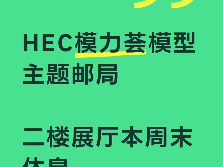 HEC模力荟模型主题邮局，二楼展厅本周末休息
