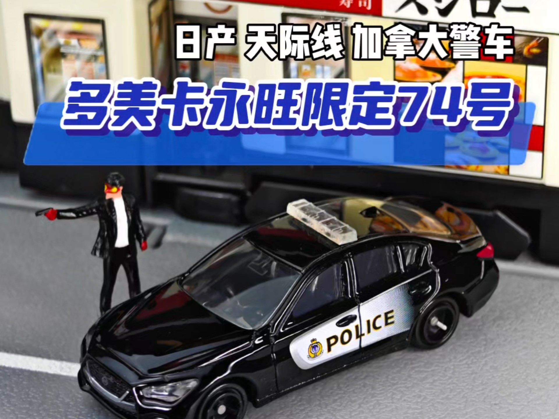 多美卡永旺限定74号 日产 天际线SKYLINE 加拿大警车