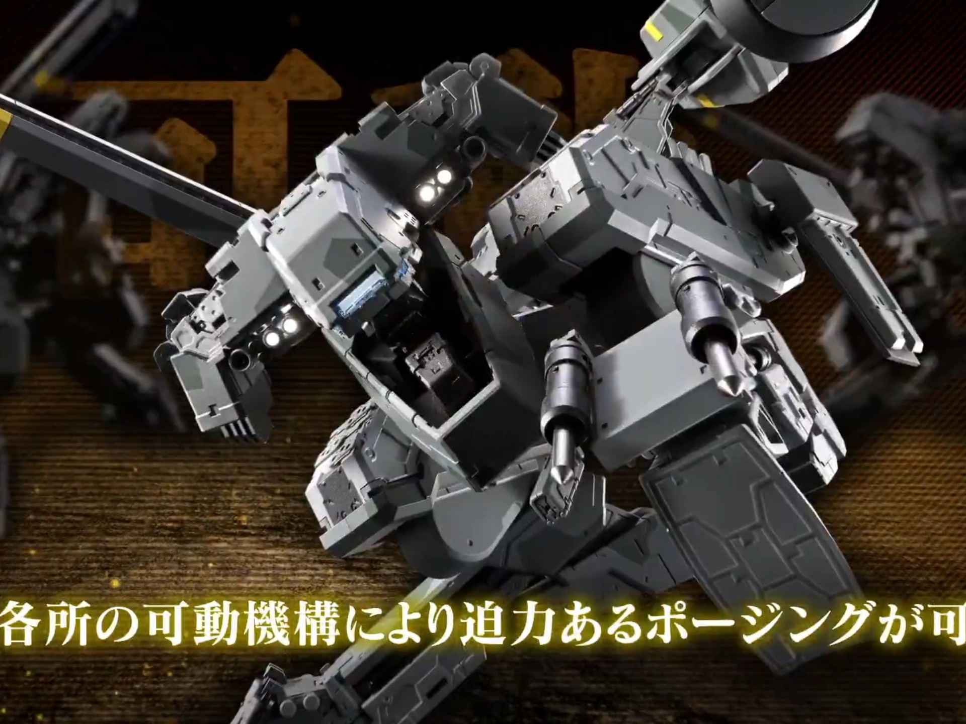 [一般发售]万代26年2月 超合金 合金装备 Metal Gear REX 宣