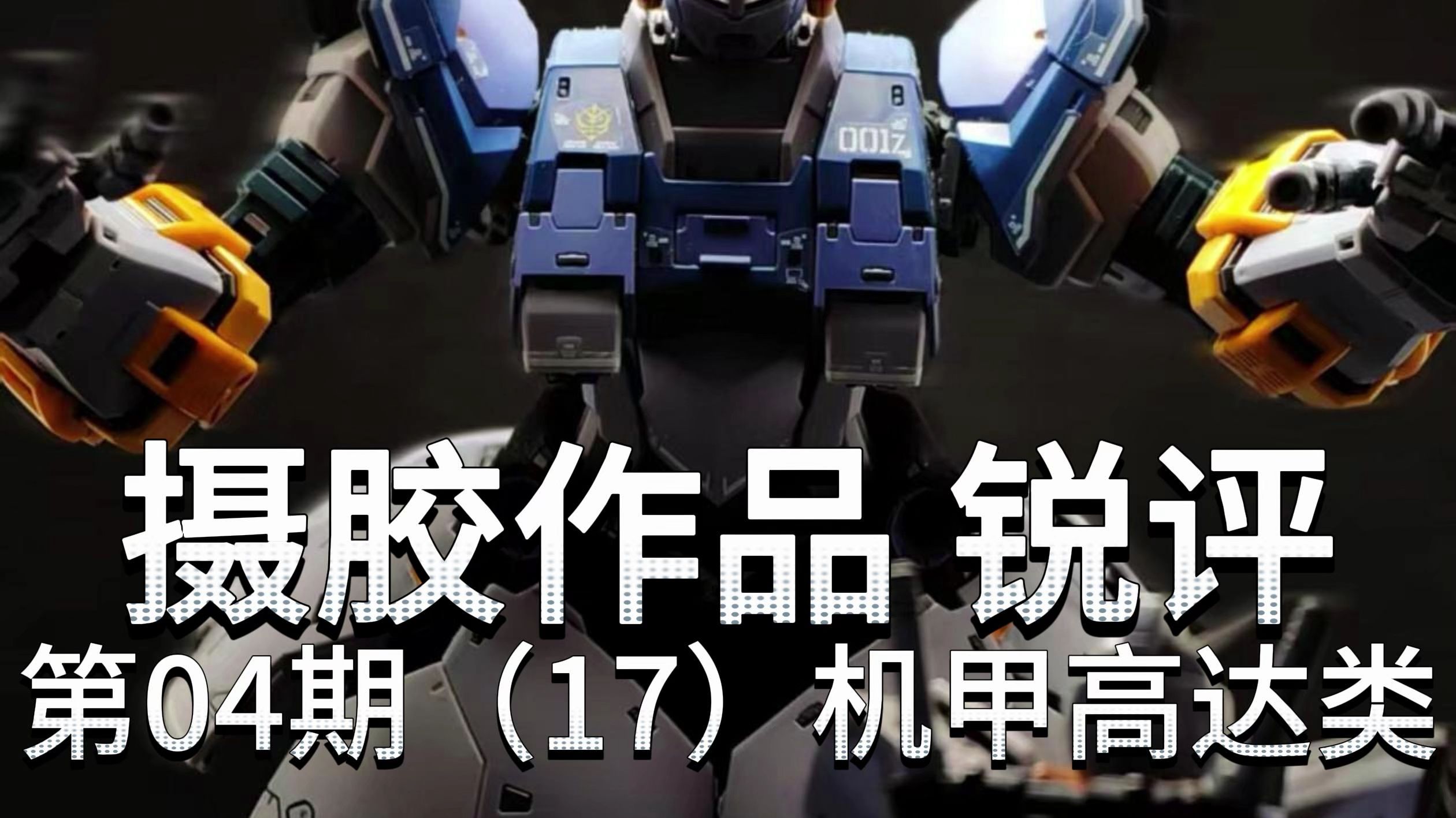 评论区摄胶作品锐评第04期（17）机甲高达类
