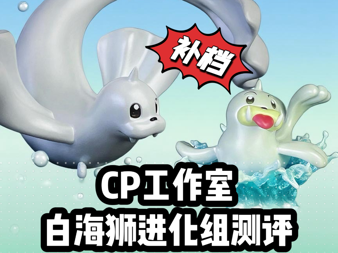 【CP工作室 白海狮组开箱测评】——补个档！